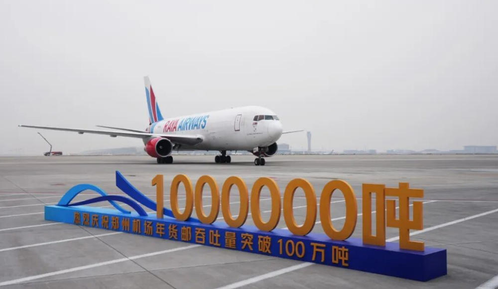 郑州机场货量破100万吨，然后呢？