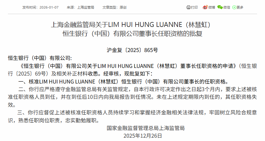 林慧虹获准出任恒生银行（中国）董事长