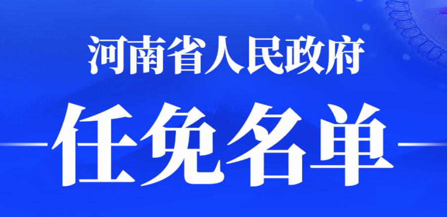 河南省政府新任免一批干部