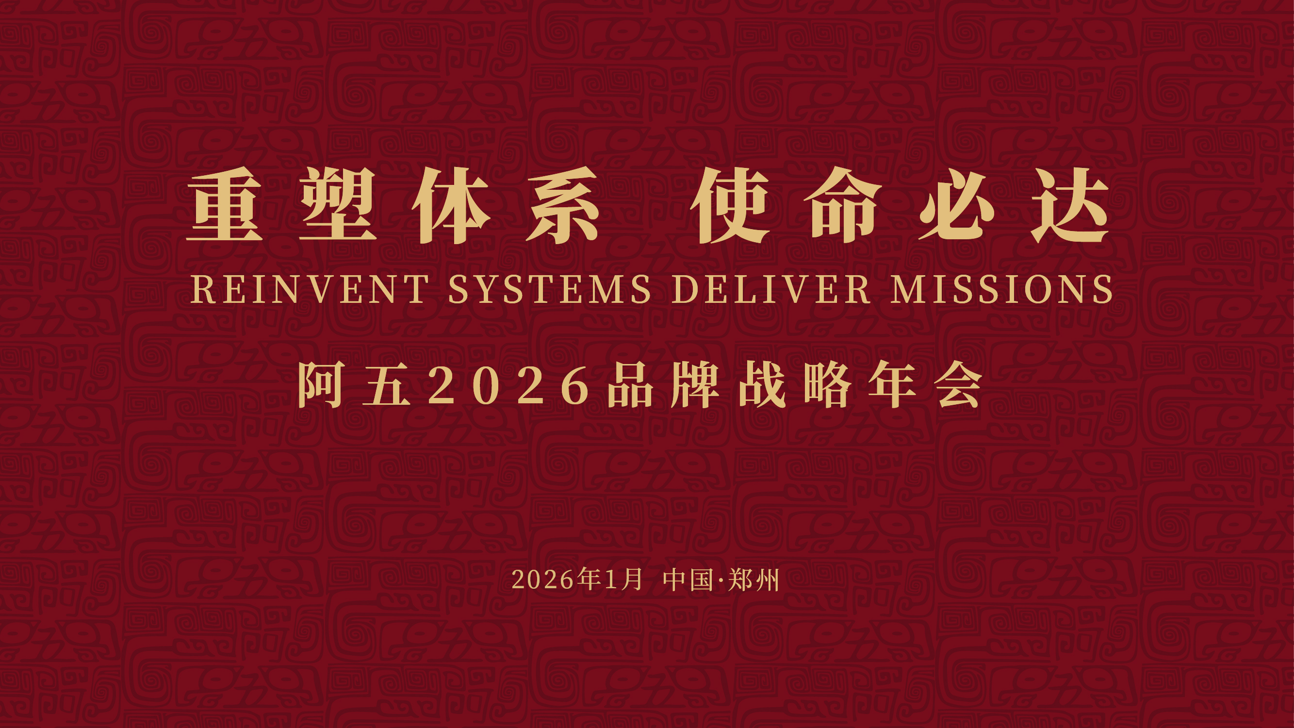 直播回放 | 阿五2026品牌战略年会