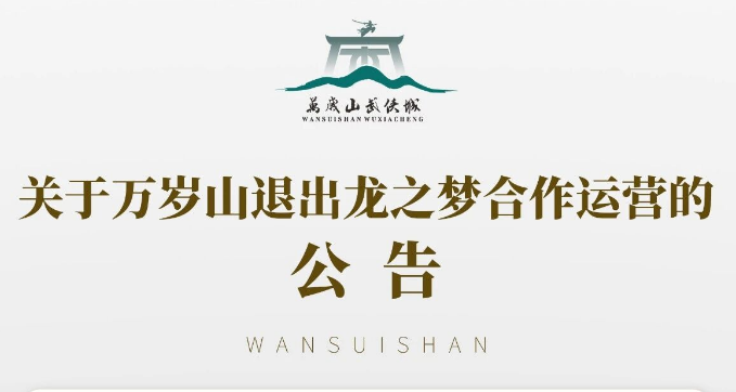 万岁山宣布退出龙之梦合作运营