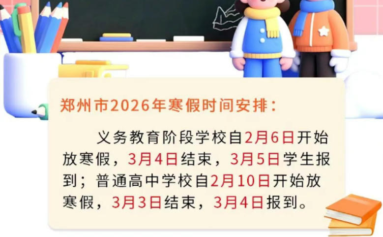 注意！郑州将迎“超短学期”