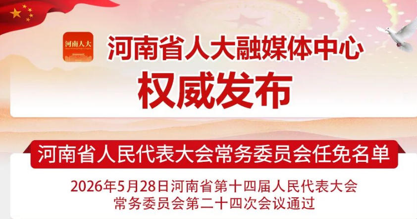 省人大常委会第二十四次会议任免名单