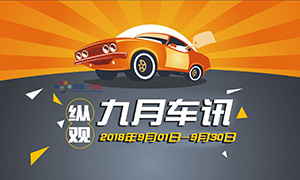 纵观丨九月车讯（20180825-20180831）汽车界的“iPhone XS”上市