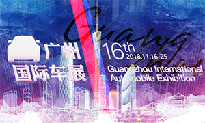 2018广州国际车展 多款重磅新车值得看