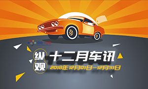 纵观丨十二月车讯（20181201-20181231）河南不合规网约车清退大限将至