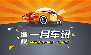 纵观丨一月车讯（20190101-20190131）2019年新能源补贴政策出最新版本