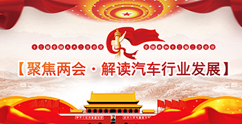 聚焦两会·解读汽车行业发展