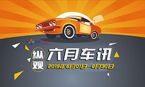 纵观丨六月车讯 6月重磅推荐这些上市新车