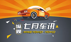 纵观丨七月车讯 补贴过渡期结束 新能源汽车市场酝酿变局