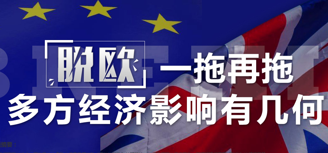 脱欧一拖再拖 多方经济影响几何