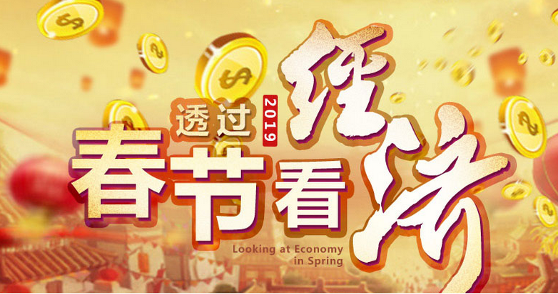 透过2019春节看经济