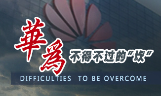 华为不得不过的“坎”