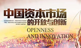 中国资本市场的开放与创新