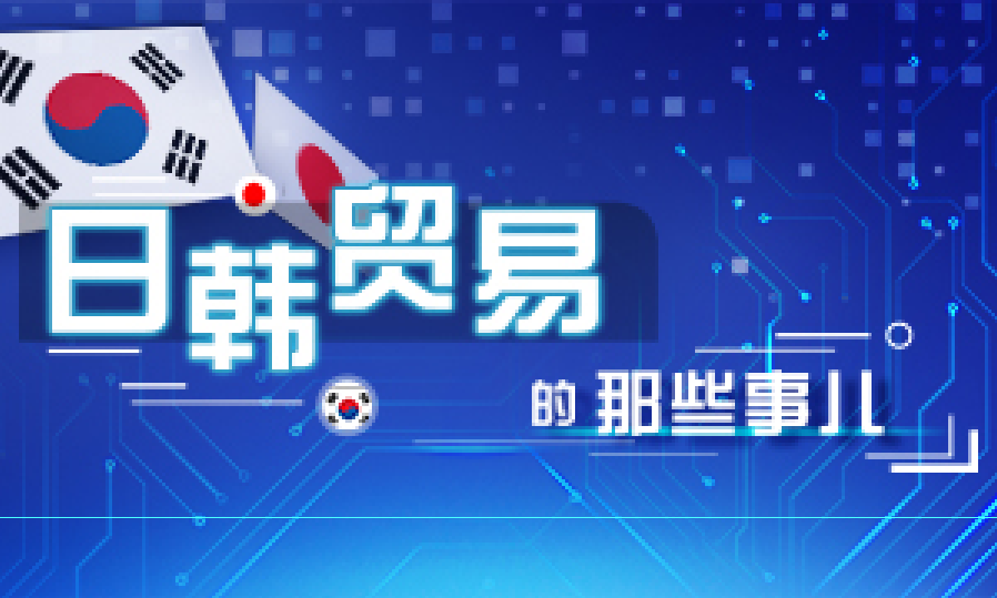 日韩贸易的那些事儿