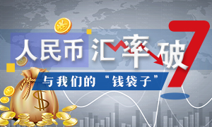 人民币汇率破“7”与我们的“钱袋子”