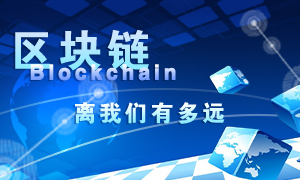 区块链离我们有多远