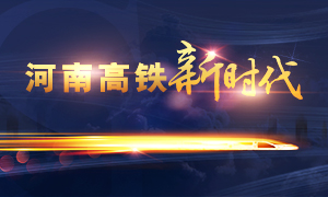 河南高铁新时代