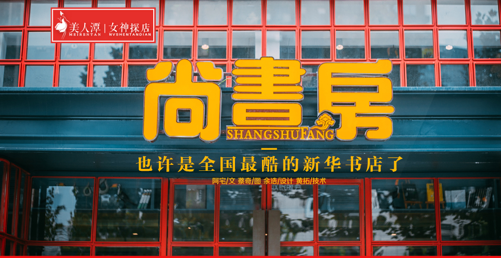 探访 ▏尚书房,也许是全国最酷的新华书店了