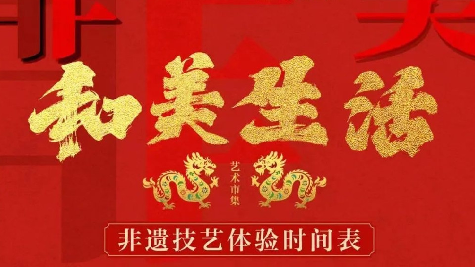 和美生活非遗艺术市集