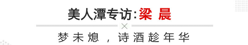 美人潭|创业女神 安特思库儿童成长馆郑东商业中心馆投资人梁晨：梦未熄，诗酒趁年华