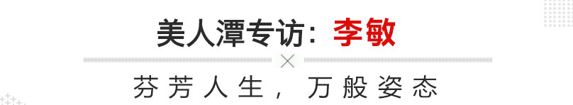 美人潭|创业女神 豆丁儿童摄影创始人李敏：芬芳人生，万般姿态