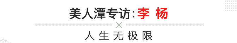 美人潭|职场女神 无限极（中国）有限公司河南分公司负责人李杨：人生无极限