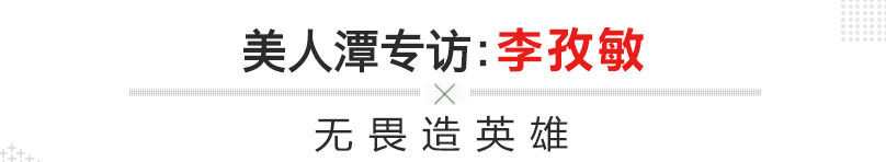 美人潭|职场女神 青年创新者李孜敏：无畏造英雄