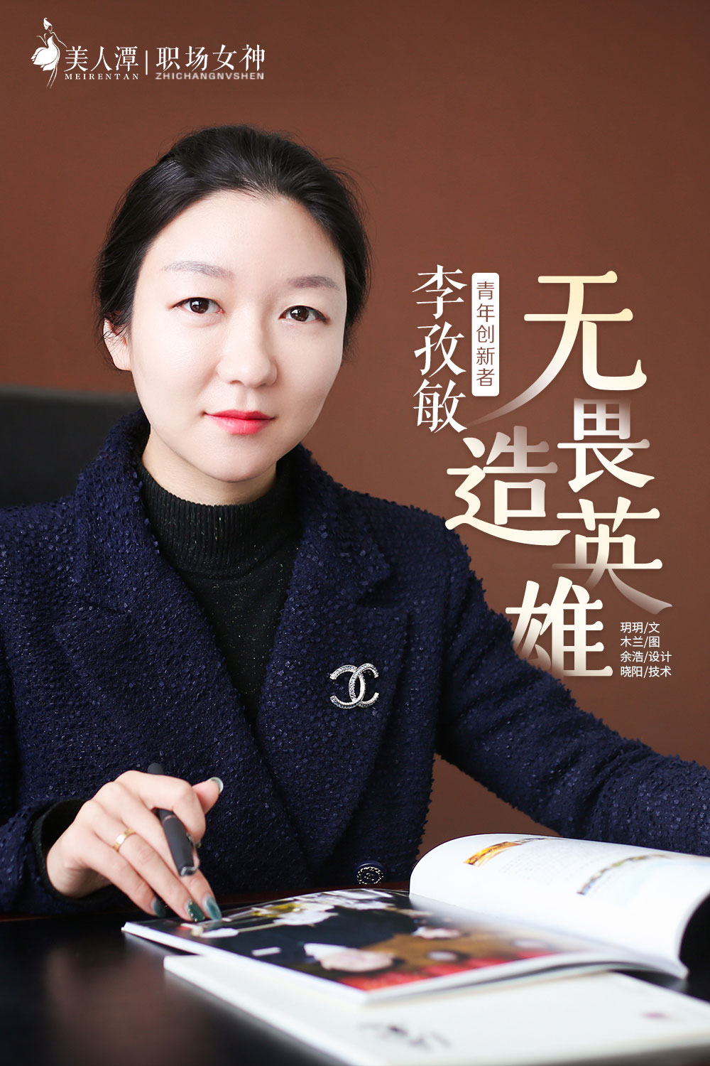 美人潭|职场女神 青年创新者李孜敏：无畏造英雄