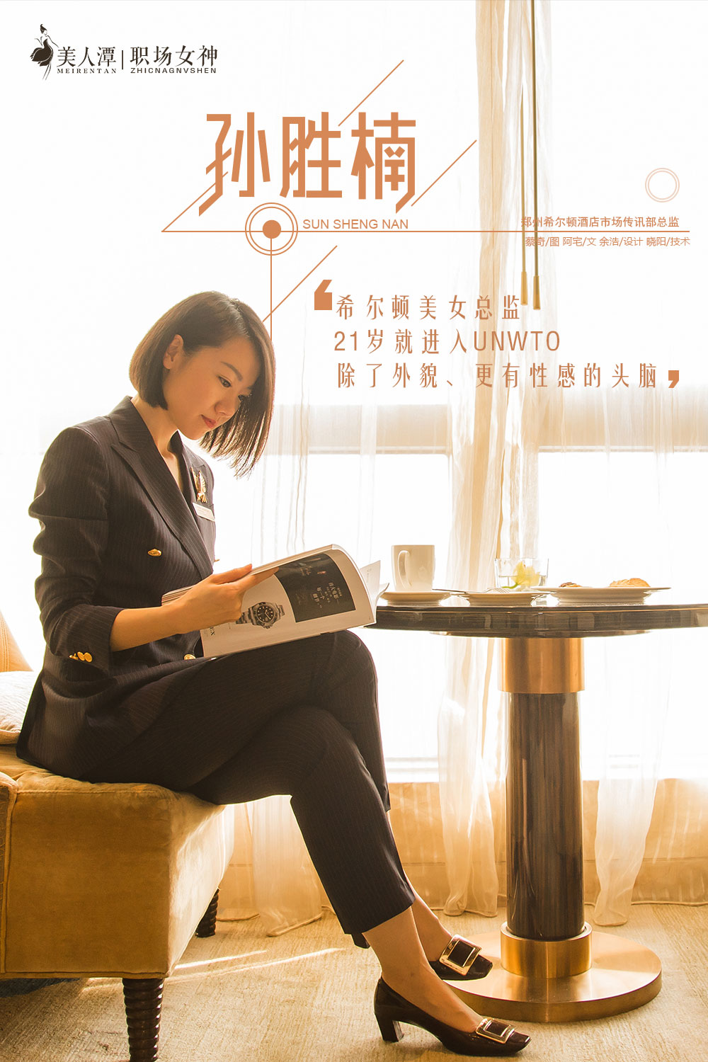 孙胜楠：希尔顿美女总监，21岁就进入UNWTO，除了外貌，更有性感的头脑