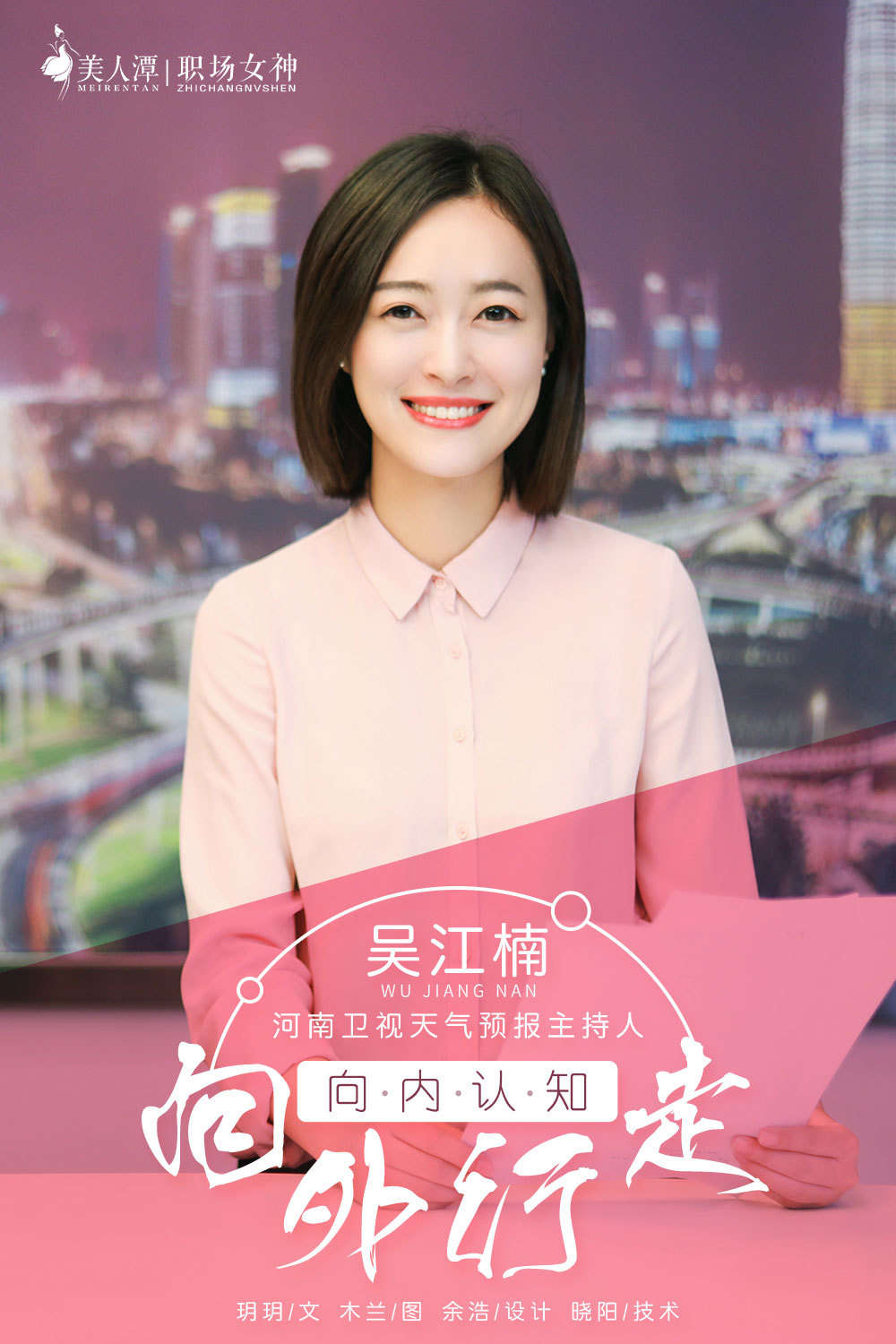 美人潭|职场女神 河南卫视天气预报主持人吴江楠：向内认知，向外行走
