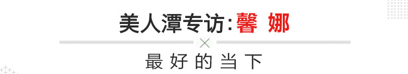 美人潭|职场女神 中原商务主持人馨娜：最好的当下