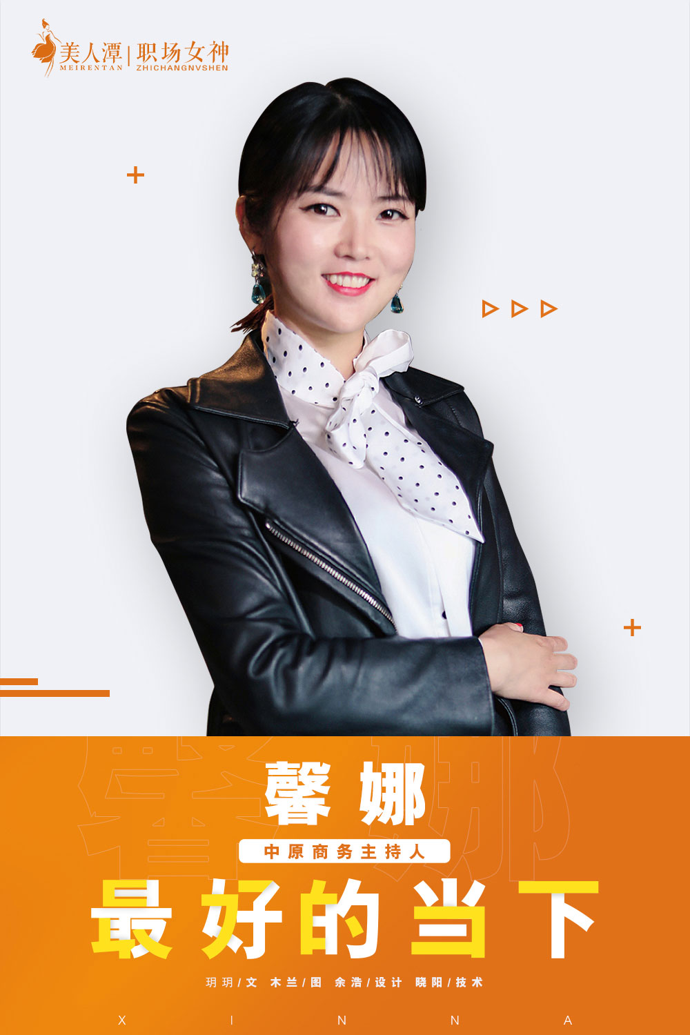 美人潭|职场女神 中原商务主持人馨娜：最好的当下