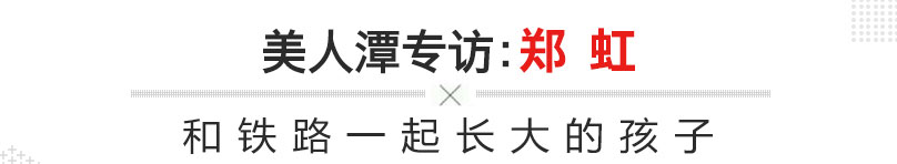 美人潭|职场女神 京焦一组列车长郑虹：和铁路一起长大的孩子