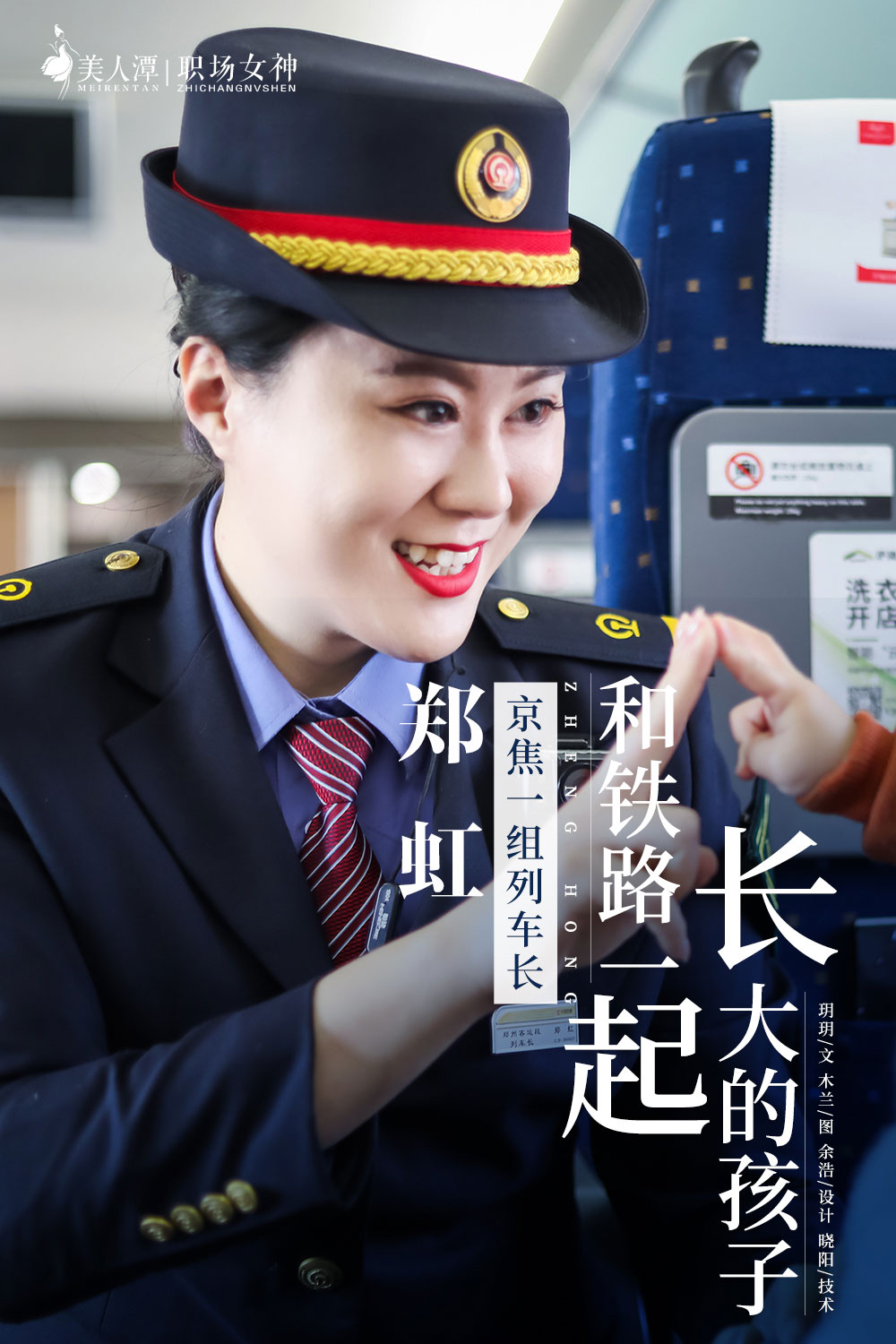 美人潭|职场女神 京焦一组列车长郑虹：和铁路一起长大的孩子